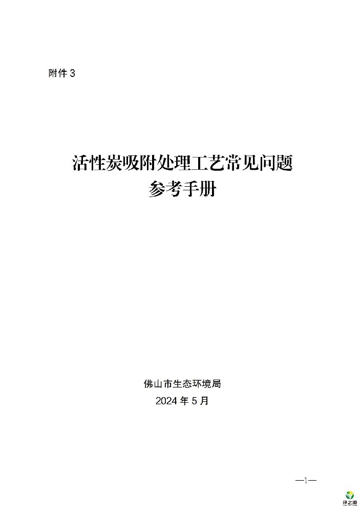 廣東省佛山市活性炭吸附處理工藝常見問題參考手冊